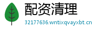 配资清理